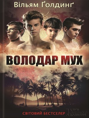 cover image of Володар Мух